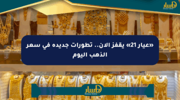 «عيار 21» يقفز الآن.. تطورات جديدة في سعر الذهب اليوم